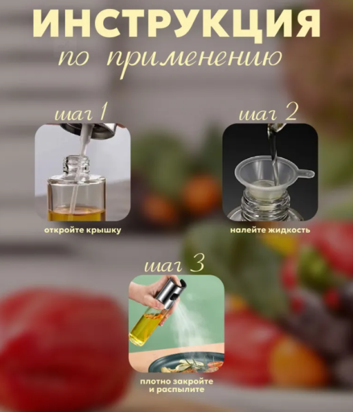 Распылитель для масла и уксуса 100 мл.